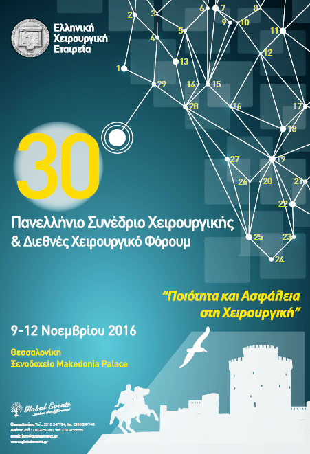 Πανελλήνιο Συνέδριο Χειρουργικής